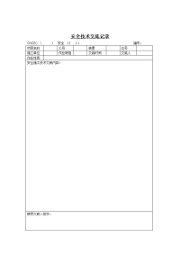 安全施工技术交底记录