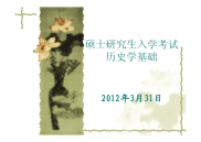 《博仁2015年历史学导学课程讲义资料.》