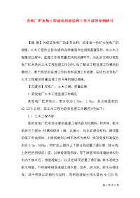 发电厂贮灰场工程建设质量监理工作开展的案例研讨