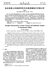 泡沫混凝土的强度特性及在路堤填筑中沉降分析