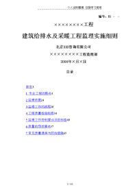 建筑给排水及采暖工程监理实施细则