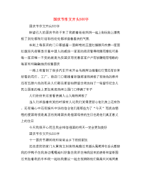 国庆节作文开头500字