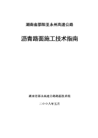 高速公路沥青路面施工技术指南