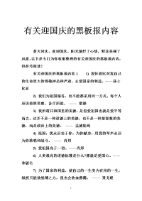有关迎国庆的黑板报内容