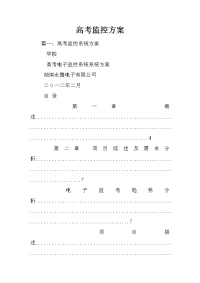 高考监控方案