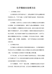 化学镍废水处理方法