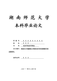 经济学经济学理论毕业论文 浅谈关于构建独立学院经济学科实践教学体系的研究