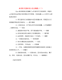 高考作文素材名人名言精选（二）.doc
