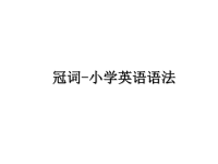 最新冠词-小学英语语法教学讲义ppt课件.ppt