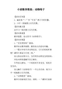 小班数学教案：动物母子