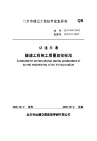 轨道-隧道工程施工质量验收标准(最新版)