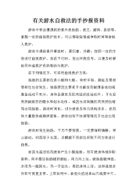 有关游水自救法的手抄报资料