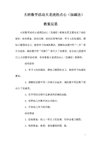 大班数学活动大老虎的点心（加减法）教案反思