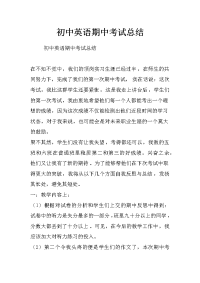 初中英语期中考试总结