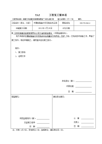 ta2工程开工复工报审表(2012-4-27)