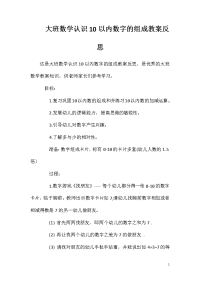 大班数学认识10以内数字的组成教案反思