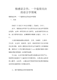 情感语言学：一个值得关注的语言学领域