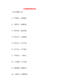 八字名言警句大全