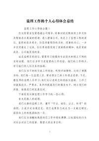 监理工作的个人心得体会总结