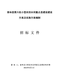 泰和县第六批小型农田水利重点县建设建设方案及实施方案编制