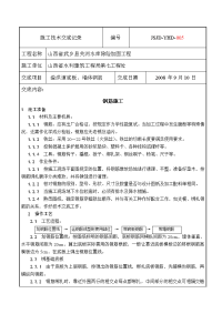 溢洪道底板、墙体钢筋施工技术交底