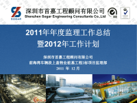 简略版 2011年年度监理工作总结暨2012年工作计划