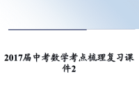 最新届中考数学考点梳理复习课件2教学讲义ppt课件