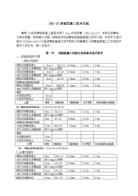 SAC-13表面层施工技术交底