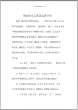 物业保洁精编工作计划表开头.pdf