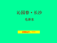 高中语文《沁园春 长沙》参赛课件   新人教版必修1