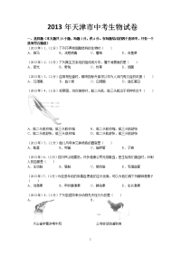 2013年天津市初中学业考查生物试卷(带答案)