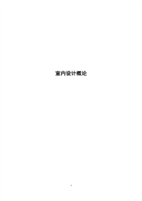 室内设计概论