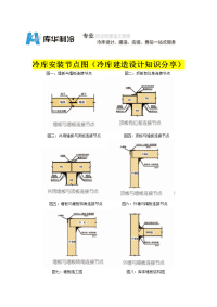 冷库安装节点图