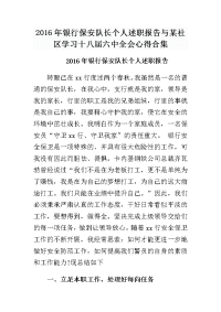 2016年银行保安队长个人述职报告与某社区学习十八届六中全会心得合集