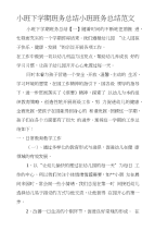 小班下学期班务总结小班班务总结范文