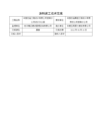 屋面外墙保温施工技术交底