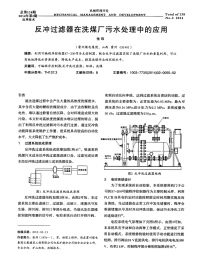 反冲过滤器在洗煤厂污水处理中的应用