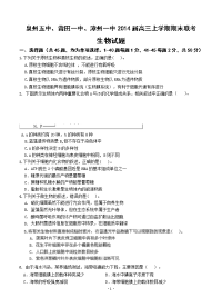 福建省泉州五中、莆田一中、漳州一中2014届高三上学期期末联考生物试题