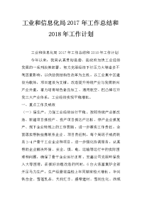 工业和信息化局2017年工作总结和2018年工作计划