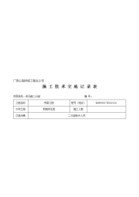 施工技术交底记录表(机械冲孔桩)精品资料