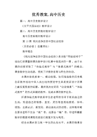 优秀教案,高中历史