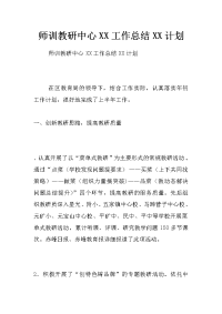 师训教研中心xx工作总结xx计划