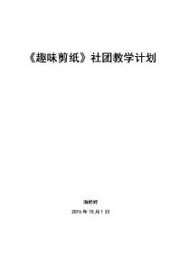 趣味剪纸教学计划 (2)