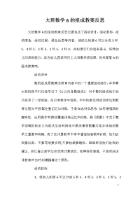 大班数学6的组成教案反思