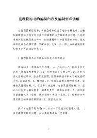 监理投标书的编制内容及编制要点讲解