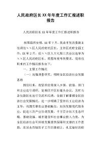 人民政府区长xx年年度工作汇报述职报告