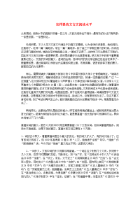 高中语文文言文复习总结及方法指导 怎样提高文言文阅读水平 人教版