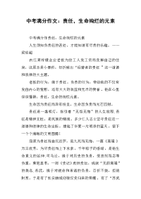 中考满分作文：责任，生命绚烂的元素.docx