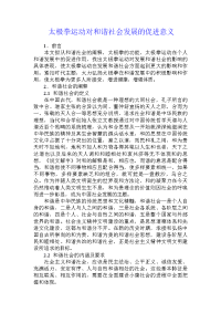 太极拳运动对和谐社会发展的促进意义