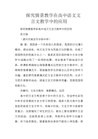 探究情景教学在高中语文文言文教学中的应用